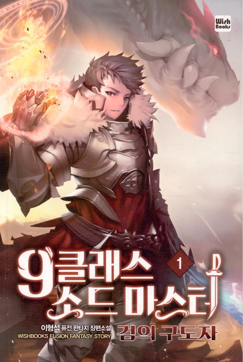 9클래스 소드 마스터 1-19완결 퓨전 판타지
