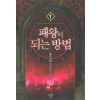 패왕이 되는 방법 1-12 완결 퓨전 판타지