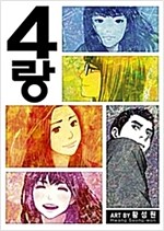 4랑(단편)