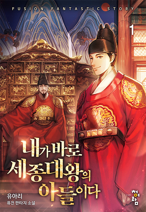 내가 바로 세종대왕의 아들이다 1-13완결