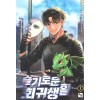 슬기로운회귀생활(1~11완) 현대