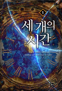 세개의시간(1~10완) 판타지