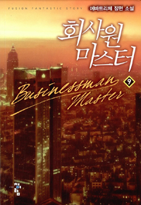 회사원 마스터 1-10 완결 판타지 소설
