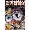 호러공포만화콜렉션 괴기진찰실(1~2)