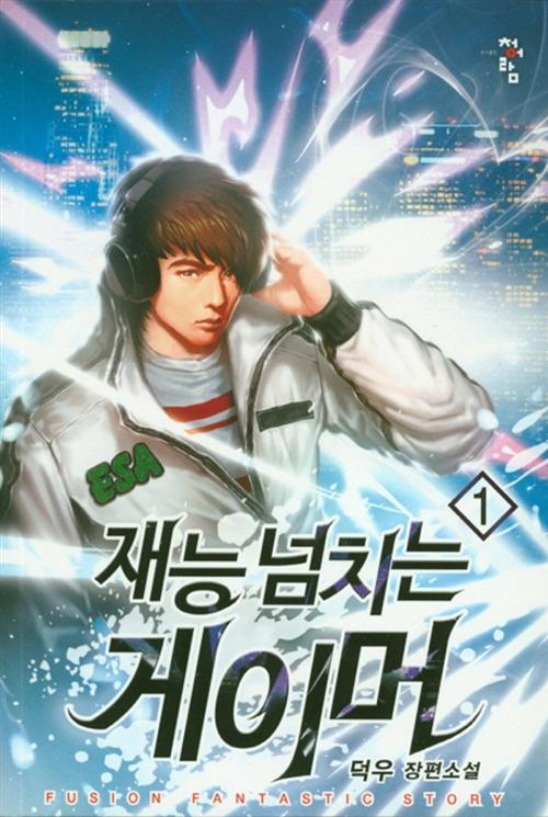 재능넘치는게이머(1~6완) 게임