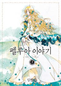 펠루아이야기(1~20완)