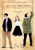 나와그녀와선배의이야기(단편)