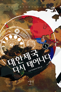 대한제국다시태어나다(1~7완) 역사