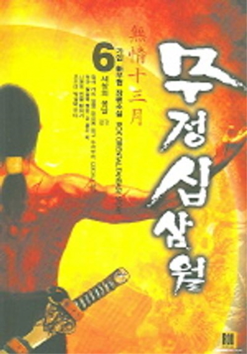 무정십삼월 1-6 완결 무협소설