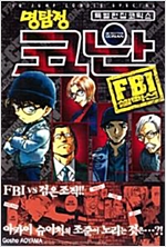 특별편집판 명탐정코난FBI셀렉션(단편)