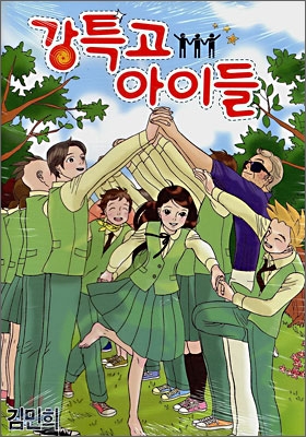 강특고아이들(1~7완)