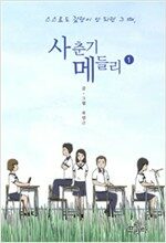 사춘기메들리(1~2) 웹툰