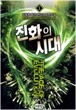 진화의 시대 1-10완결 퓨전 판타지