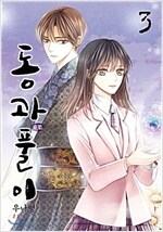 동과풀이(1~3완)