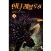 헌터 레볼루션 1-15 완결 현대 판타지