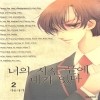 너의시선끝에내가있다(1~16완)