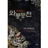 와룡등천(1~6완) 신무협