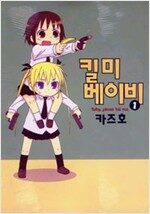 킬미베이비(1~4)