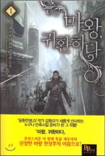 마왕 귀환하다 1-12완결 현대 판타지