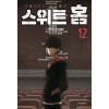 스위트 홈 1-12 완결 웹툰