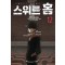 스위트 홈 1-12 완결 웹툰