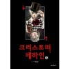 크리스토퍼 베하인(1~1) 웹툰