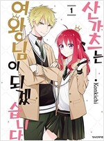 산가츠는여왕님이되겠습니다(1~3완)