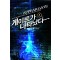 게이트가나타났다(1~9완) 현대
