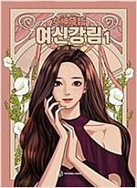 여신강림 웹툰