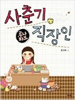 루나파크 사춘기직장인(단편) 웹툰