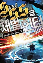 SSS급 재벌헌터 1-21 완결 현대 판타지