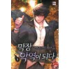 막장악역이되다(1~11완) 판타지