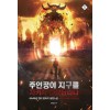 주인공이지구를지키지않겠답니다(1~7+4.5 완) 현대