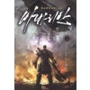 바바리안 1-10완결 현대 판타지