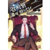 검사님 출세하신다 1-14 완결 현대 판타지