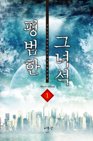 평범한그녀석(1~10완) 판타지