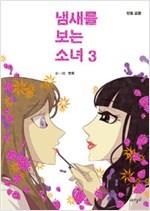 냄새를보는소녀(1~3) 웹툰