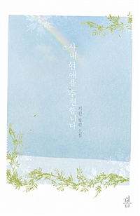 사내 연애를 추천합니다 - 기진