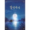 달빛야사(1~2) 류향