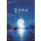 달빛야사(1~2) 류향