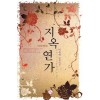 지옥연가(단편) 이유안