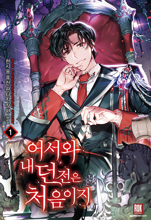어서와내던전은처음이지(1~10완) 퓨전