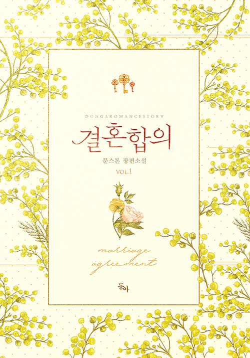 결혼합의(1~2완) 문스톤