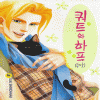쿼트와하프(상,하)