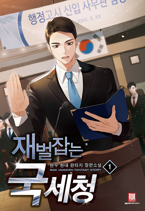 재벌잡는 국세청 1-8 완결 현대 판타지