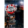 BJ 대마왕 1-9완결 현대 판타지