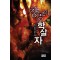 창공의 학살자 1-10완결 판타지 소설