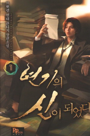 연기의신이되었다(1~8완) 현대