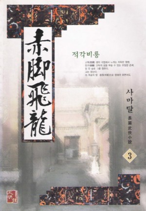 적각비룡1부(1~3완)