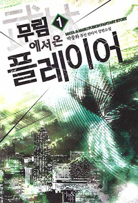무림에서 온 플레이어 1-11완결 퓨전 판타지